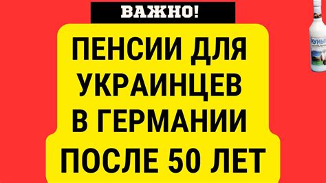 Украинцам в ГЕРМАНИИ ДАЮТ ПЕНСИИ ФРГ с 50 ЛЕТ? - YouTube