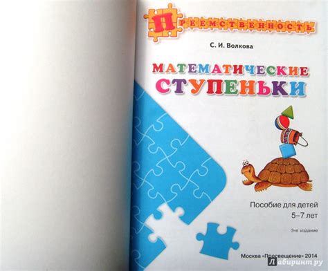 Математические ступеньки. Учебное пособие для детей 5-7 лет. ФГОС ДО ...