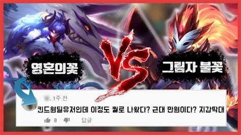 영혼의 꽃 킨드레드 Vs 그림자 불꽃 킨드레드 롤 스킨 비교 그림자 불꽃 킨 드레드 최신