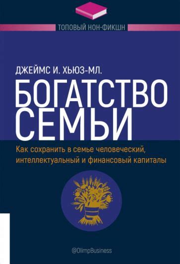 Книга: "Богатство семьи. Как сохранить в семье человеческий ...
