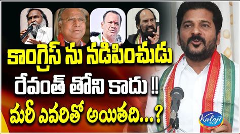 రేవంత్ తోని కాదు Congress Seniors Controversy Comments On Revanth