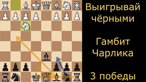 Гамбит Чарлика в действии|Лучший Гамбит за черных| Комбинации и жертвы ...