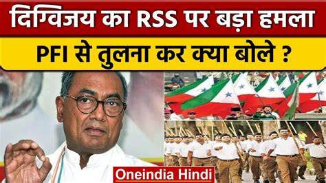 Digvijay Singh न RSS और PFI क कय कह एक जस Congress