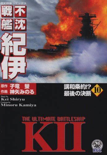 不沈戦艦紀伊 10 歴史群像コミックス 神矢 みのる 子竜 螢 本 通販 Amazon