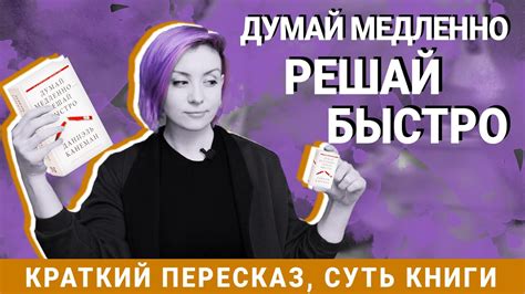 Думай медленно, решай быстро - Краткое содержание - Даниэль Канеман ...