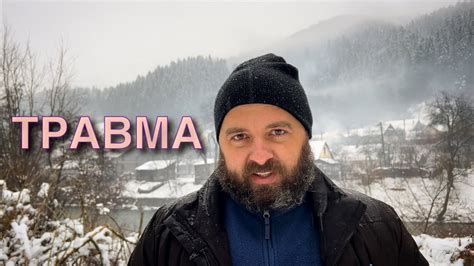 ТРАВМА /1173/ Майтеся файно - YouTube