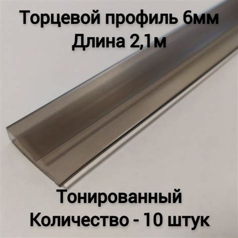 Торцевой профиль 6мм, 2.1м, тонированный, 10шт - купить с доставкой по ...