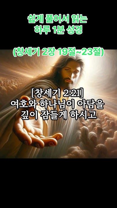 느림보 거북이의 하루1분성경 창세기 2장 19절~23절 더 많은 영상은 아래의 채널을 방문해 주세요 Short1 Youtube