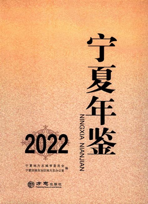 《宁夏年鉴2022》 统计年鉴网