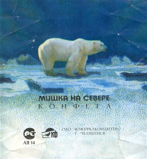 Мишка На Севере Конфеты Фото 1981 Года — Mixyfotos.ru