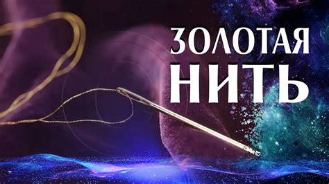 Часть-2. Золотая нить. - YouTube