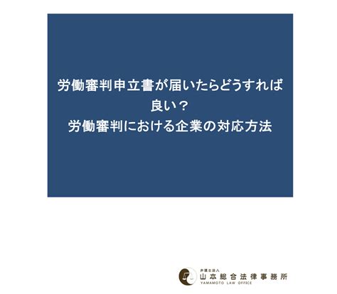 労働審判申立書が届いたらどうすれば良い？労働審判における企業の対応方法 【無料相談】群馬県で労務問題・顧問弁護士のご相談は山本総合法律事務所