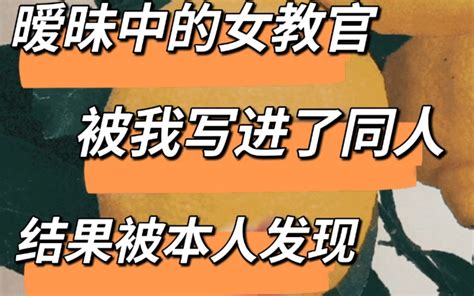 本姬崽把暧昧中的女教官写成同人却被本人发现这件事 哔哩哔哩