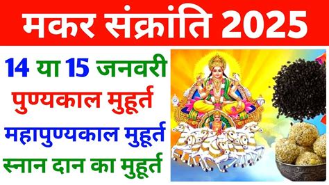 मकर सकरत कब ह 2025 Makar Sankranti Kab Hai Makar Sankranti 2025