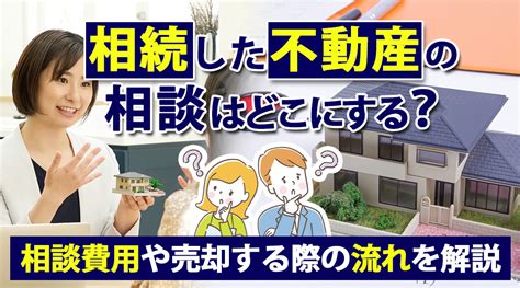 相続した不動産の相談はどこにする？相談費用や売却する際の流れを解説｜周南市の不動産売却｜ハウスドゥ！周南城ケ丘店