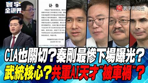 P1 Cia也關切？秦剛最慘下場曝光？武統核心？共軍ai天才”被車禍”？ 【寰宇全視界】 20230718 Youtube