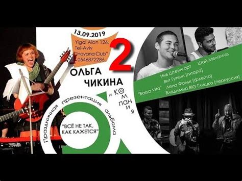 Ольга Чикина — «Все не так, как кажется». 2-е отделение. - YouTube