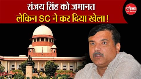 Sanjay Singh Bail सजय क जमनत लकन Supreme Court न कर दय खल