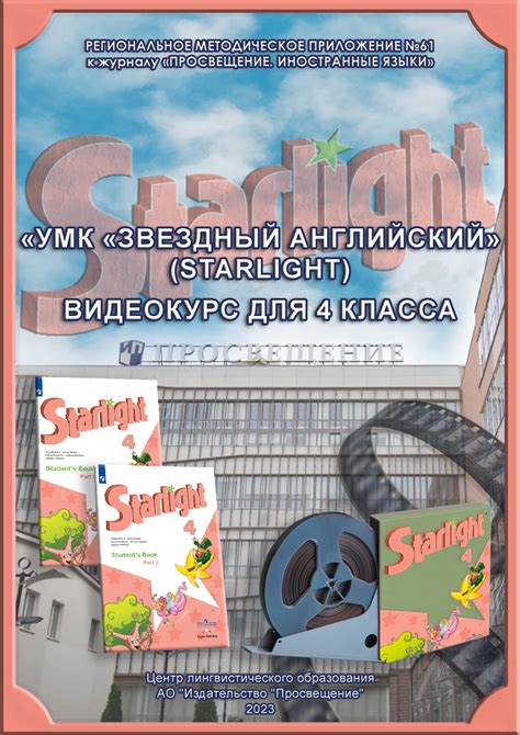 «ПРОСВЕЩЕНИЕ. ИНОСТРАННЫЕ ЯЗЫКИ» » ВИДЕОМАТЕРИАЛЫ К ЛИНИИ УМК «ЗВЕЗДНЫЙ ...