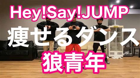 【hey Say Jump 狼青年】おうちで痩せる簡単ダイエットダンス！自宅でできる初心者向けエクササイズ♪easy Dance Diet 踊ってみた 面白い楽しいダンス♪ ダイエット動画まとめ