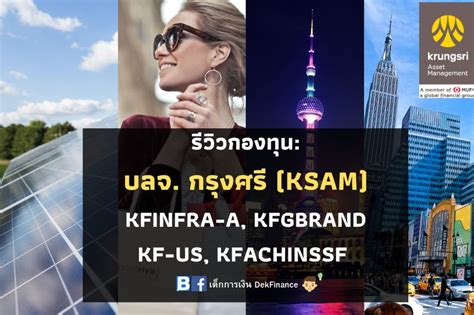 [เด็กการเงิน Dekfinance] 📌รีวิวกองทุน บลจ กรุงศรี Ksam 📌 [kfinfra A Kfgbrand Kf Us และ