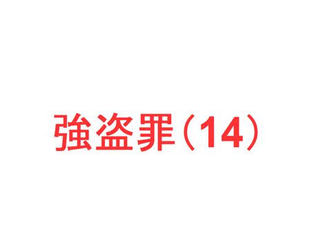 強盗罪 14 ～「財物を奪取した後に、暴行・脅迫を加え、その奪取を確保した場合の強盗罪の成否」「窃取後、強盗に着手した場合、強盗罪のみが成立する」を判例で解説～｜社会人のスマホ学習ブログ