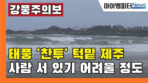 태풍 찬투 북상 이 시각 제주는 Youtube