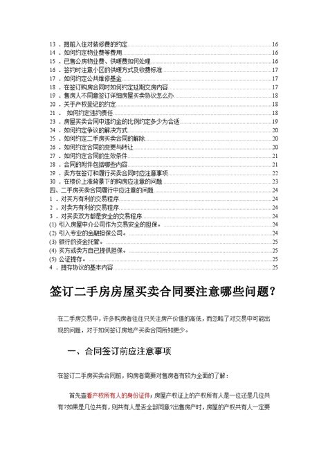 签订二手房买卖合同需要注意的事项doc工程项目管理资料土木在线