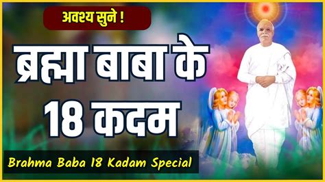 अवशय सन बरहम बब क 18 कदम Brahma Baba 18 Kadam Special 18