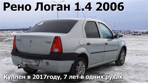 Обзор на Рено Логан. 7 лет владения. - YouTube