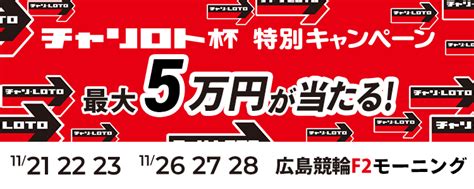 最大5万円が当たる！広島競輪f2モーニング「コイコイチャリロト杯」2開催投票キャンペーン チャリロトニュース 競輪投票ならチャリロトcom