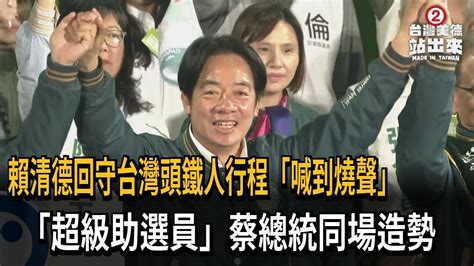 賴清德回守台灣頭 喊到燒聲 蔡總統助選同場造勢－民視新聞 Youtube