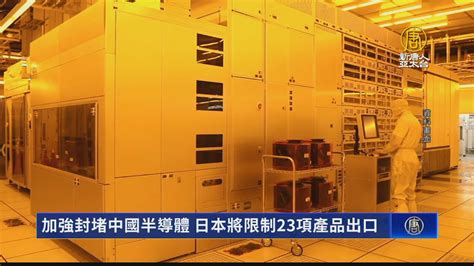 加強封堵中國半導體 日本將限制23項產品出口 新唐人亞太電視台