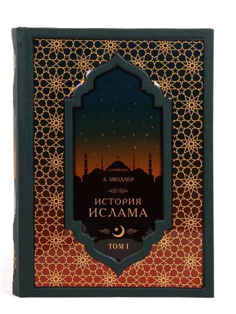 История Ислама - купить в Москве с доставкой BG3111F | Книжный Аристократ