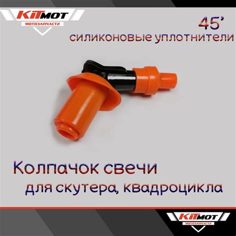 Колпачок свечи для скутера, квадроцикла 4Т 50-150сс 139QMB-157QMJ ...