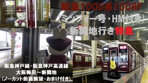 阪急1000系1008fミッフィー号･hm付き新開地行き特急 阪急神戸線･阪急神戸高速線大阪梅田～新開地ノーカット前面展望･おまけ付き