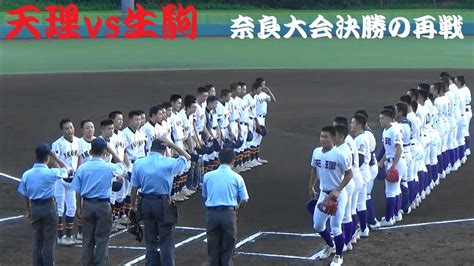 天理vs生駒 1回【奈良大会決勝の再戦 2022911】 Youtube