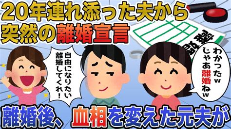 【2chスカッと】20年連れ添った夫「40過ぎのbbaは無理wもう自由にさせてくれ」と突然の離婚宣言→私「じゃあ離婚ね」お望み通り離婚すると