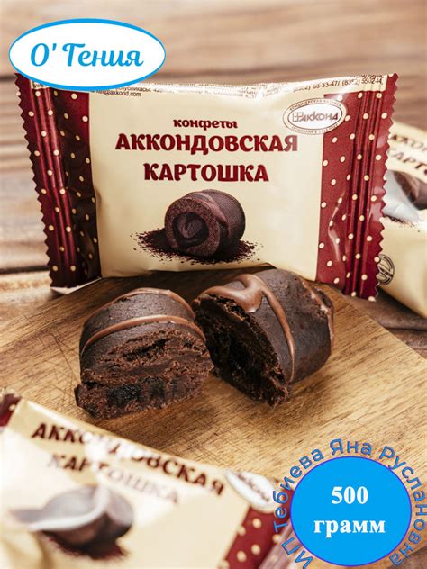 Конфеты Акконд Аккондовская картошка, 500 гр - купить с доставкой по ...
