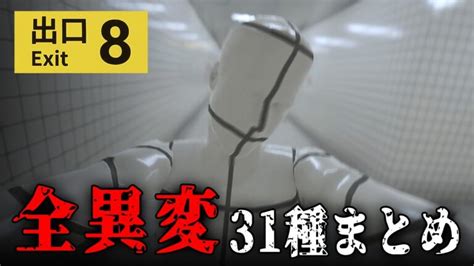 【ホラー】全異変31種まとめ！地下通路で異変を見つける話題のホラーゲーム【8番出口】 Archive Of Horror（アオホラ） Vホラ