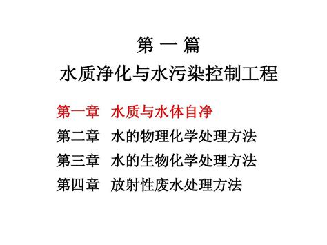 第一章水质与水体自净word文档在线阅读与下载无忧文档