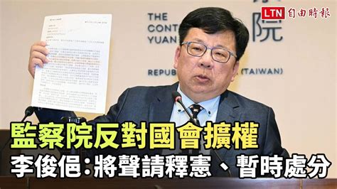 李俊俋：監察院反對國會擴權 將聲請釋憲、暫時處分 Youtube