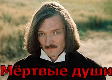 Мертвые души роль интерьера - 95 фото