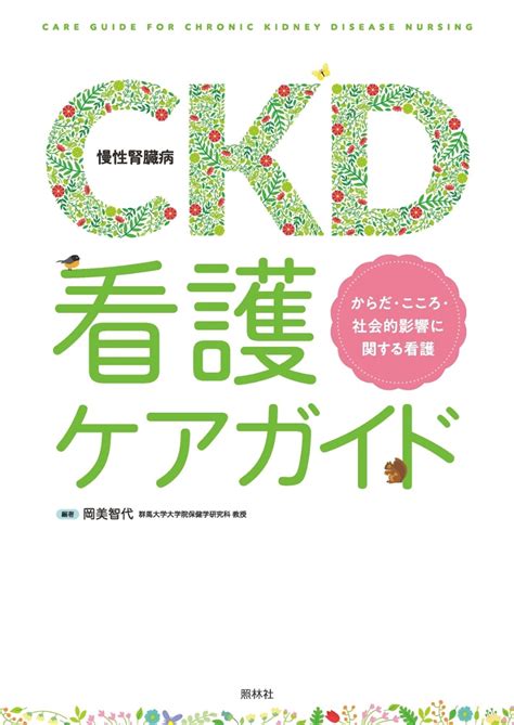 楽天ブックス Ckd（慢性腎臓病）看護ケアガイド 岡美智代 9784796524926 本