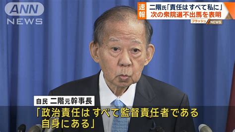 二階氏「責任はすべて私に」 次の衆院選不出馬を表明