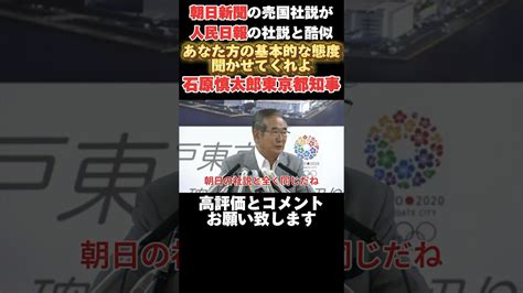 【石原慎太郎東京都知事】朝日新聞のあちら寄りの基本的な姿勢を聞かせてくれよと記者に詰め寄る 石原慎太郎 東京都知事 朝日新聞 政治