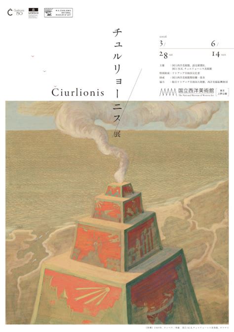 リトアニアの幻想世界 ─ 国立西洋美術館で「チュルリョーニス展」 | ニュース | アイエム[インターネットミュージアム]