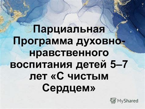 Презентация на тему: "Парциальная Программа духовно- нравственного ...