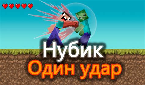 Нубик Один Удар (by Woger Games): Play Online For Free On Playhop