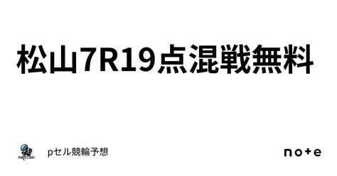 松山7r👀🔥🔥19点混戦🚴🏻‍♂️👀🔥無料🔥｜pセル競輪予想